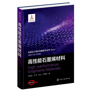 先进化工材料关键技术丛书 石墨烯材料制备方法和典型应用 第二批 高性能石墨烯材料