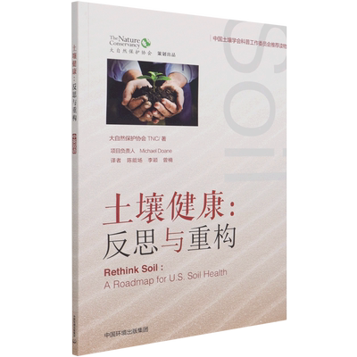 土壤健康：反思与重构 ReThink Soil: a roadmap to U.S. soil health