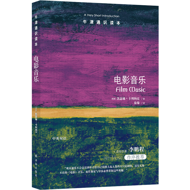 电影音乐（揭秘电影音乐的魔力，领略电影音乐历史百年风光，音乐学者李鹏程作序 ）