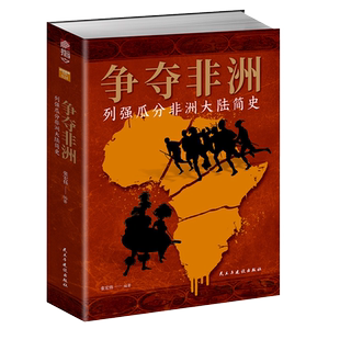 争夺非洲 : 列强瓜分非洲大陆简史