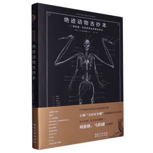 绝迹动物古抄本--斯宾塞·布莱克医生的解剖手记(精)