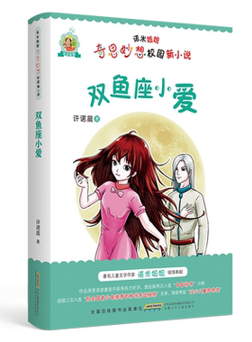 诺米姐姐奇思妙想校园新小说·双鱼座小爱