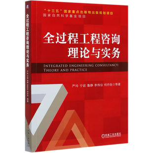 全过程工程咨询理论与实务 严玲 宁延 鲁静 李伟仪 何丹怡 十三五国 家重点出版物规划项目 9787111671114