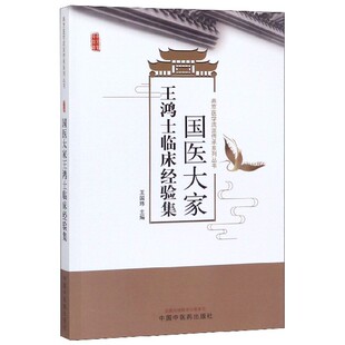 国医大家王鸿士临床经验集/燕京医学流派传承系列丛书