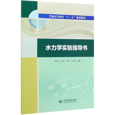 水力学实验指导书 杨中华 等 正版书籍