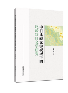 中日比较文学视域下的尾崎红叶文学研究