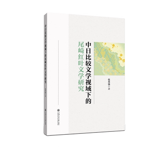 中日比较文学视域下的尾崎红叶文学研究