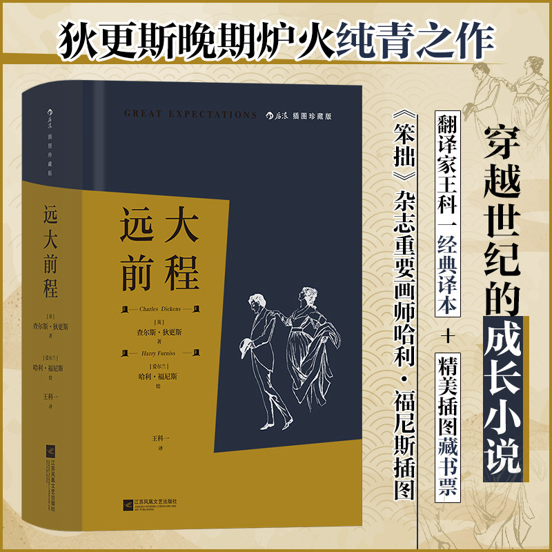 【附赠复古感藏书票】远大前程（插图珍藏版）后浪世界名著 狄 斯代表作 穿越世纪的成长小说图片