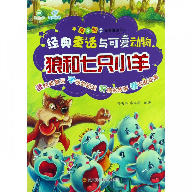 狼和七只小羊/经典童话与可爱动物图片