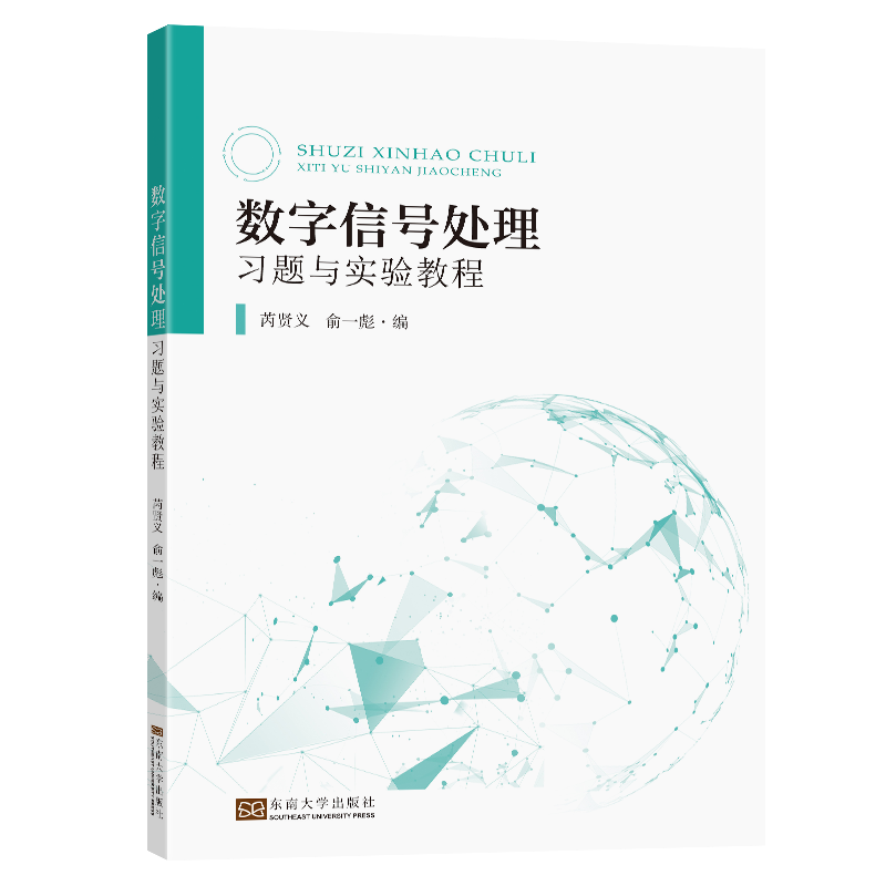 数字信号处理习题与实验教程