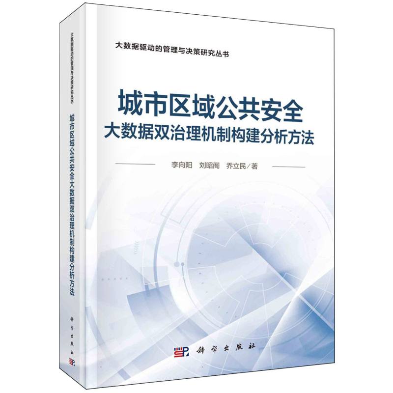 城市区域公共安全大数据双治理机制构建分析方法/大数据驱动的管理与决策研究丛书