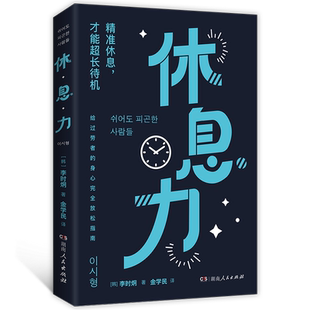 休息力（不靠咖啡续命，科学告别精力差、压力大！精英人士推崇；标题夜光，内文双色，有图表）