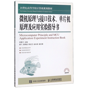 微机原理与接口技术单片机原理及应用实验指导书(21世纪高等学校计算机规划教材)