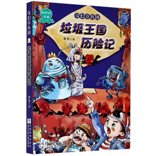 【旗舰店正版】奇幻章鱼国(垃圾王国历险记)/轻科幻书系 小矮人变形记/校园里的大怪兽/身体保卫战/食物王国奇遇记 儿童课外阅读