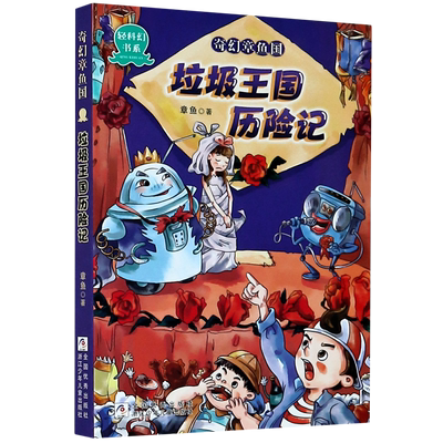 奇幻章鱼国系列7册旗舰店正版