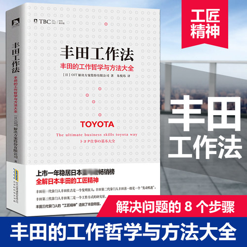 丰田工作法(丰田的工作哲学与方法大全)