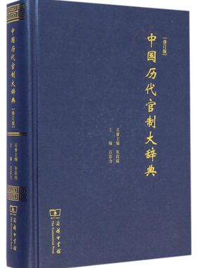 中国历代官制大辞典(修订版)(精)