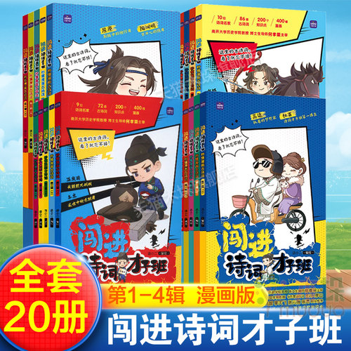闯进诗词才子班漫画版全套