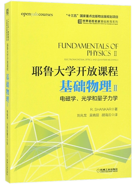 耶鲁大学开放课程(基础物理Ⅱ电磁学光学和量子力学)/世界名校名家基础教育系列