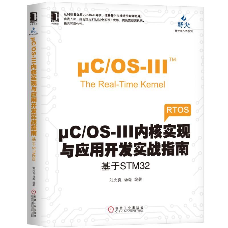 μC/OS-III内核实现与应用开发实战指南 基于STM32 刘火良 杨森 编著 电子与嵌入式系统设计丛书 RTOS 实时操作系统 野火电子论坛 书籍/杂志/报纸 程序设计（新） 原图主图