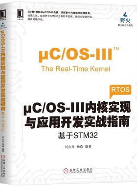 μC/OS-III内核实现与应用开发实战指南 基于STM32 刘火良 杨森 编著 电子与嵌入式系统设计丛书 RTOS 实时操作系统 野火电子论坛