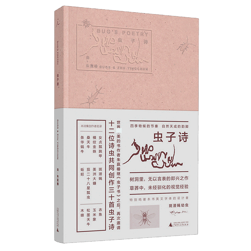 虫子诗 朱赢椿 设计诗姊妹篇 借虫语作一首好诗 用虫迹写一手好字 无以言表的即兴之作 草莽中 未经驯化的视觉经验 正版预售