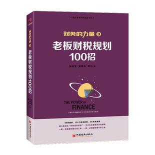 正版 老板财税规划100招 张金宝著 财务的力量3 100个税筹小故事解析100招复税方法 企业财税实务处理能力提升书籍 中国经济出版社
