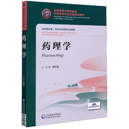 药理学(供中药学类药学类及相关专业使用全国高等中医药院校中药学类专业双语规划教材)