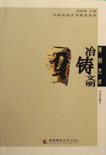 青铜艺术 中华传统艺术教育系列 冶铸文明