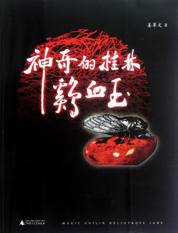 【正版包邮】神奇的桂林鸡血玉  正版书籍 木垛图书