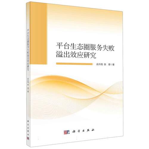 平台生态圈服务失败溢出效应研究