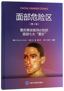 面部危险区(整形美容医师必知的面部七大雷区第2版)(精)