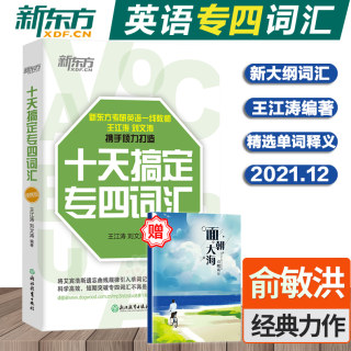 新东方2022年大学英语专业四级考试 王江涛十天搞定专四词汇 便携版 专四英语大纲词汇单词 专四真题词汇 TEM四级专4词汇单词书籍