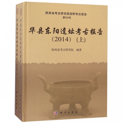 华县东阳遗址考古报告(2014)(2册) 陕西省考古研究院  正版书籍
