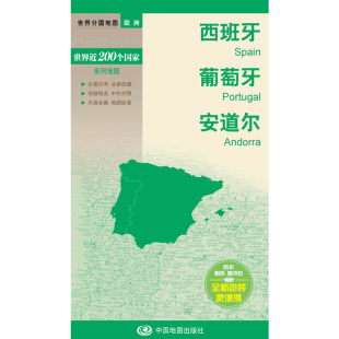 安道尔 葡萄牙 新编世界分国地图 西班牙 新编世界分国地图系列