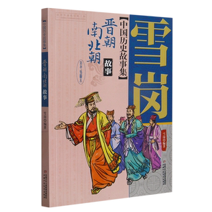 雪岗中国历史故事集(彩色插图本)—— 晋朝南北朝故事