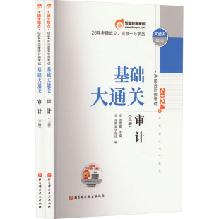 基础大通关2024年注册会计师考试基础大通关审计（上下）