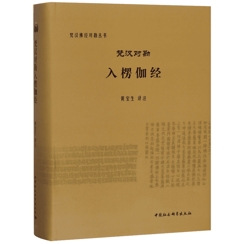 梵汉对勘入楞伽经(精)/梵汉佛经对勘丛书
