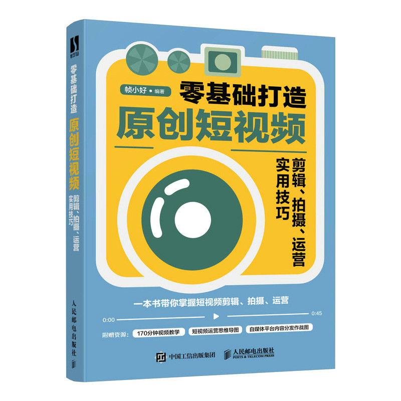 零基础打造原创短视频 剪辑 拍摄 运营实用技巧 短视频拍摄制作剪辑教程书剪映教程影视后期抖音短视频运营