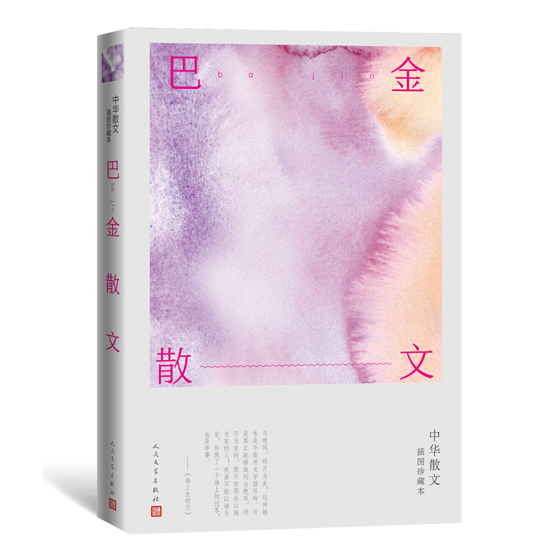 巴金散文中华散文插图珍藏本家春 秋随想录