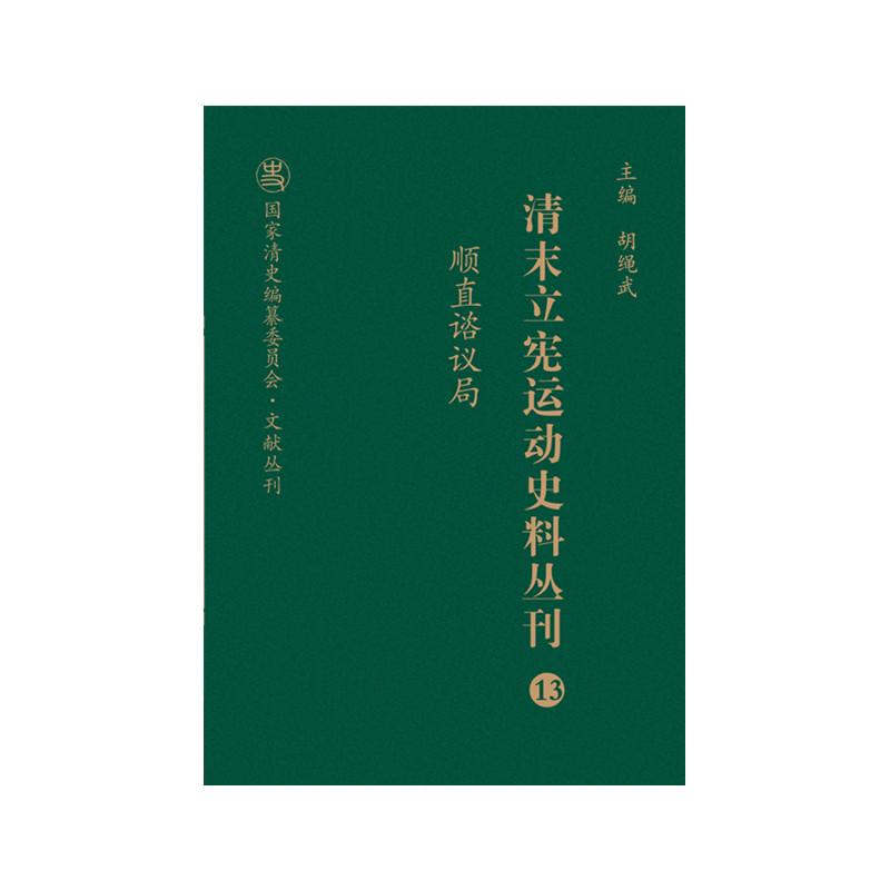 清末立宪运动史料丛刊(13顺直谘议局)(精)/国家清史编纂委员会文献丛刊