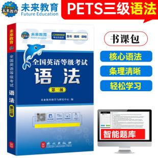 用书可搭配pets3级教材同步学习指导历年真题模拟试卷2021 备考2022年3月未来教育全国英语等级考试语法第三级全新版