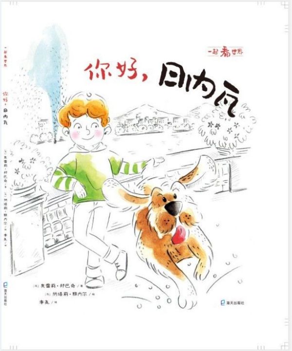 你好,日内瓦 (法)奥雷莉·邦巴奇(Aurelie Bombace) 正版书籍