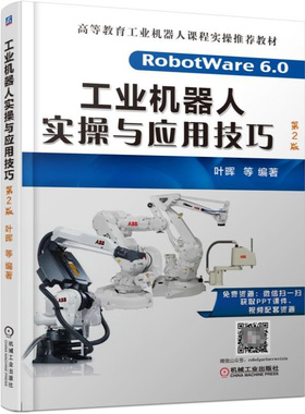 工业机器人实操与应用技巧(第2版高等教育工业机器人课程实操推荐教材)  叶晖 等 RobotWare6.0 ROBOTWARE6