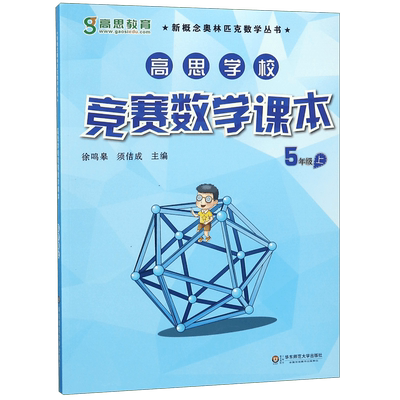 高思学校竞赛课本五年级上下册