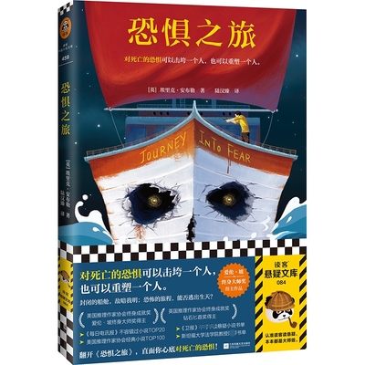 恐惧之旅 对死亡的恐惧可以击垮一个人 也可以重塑一个人 埃里克·安布勒 著 爱伦·坡奖得主作品 悬疑