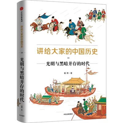 讲给大家的中国历史11 光明与黑暗并存的时代 杨照著 中国历史 中国通史 历史通俗读物 中信出版社图书