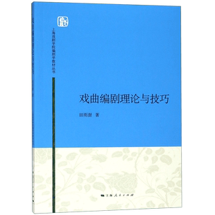 戏曲编剧理论与技巧/田雨澍 田雨澍 正版书籍