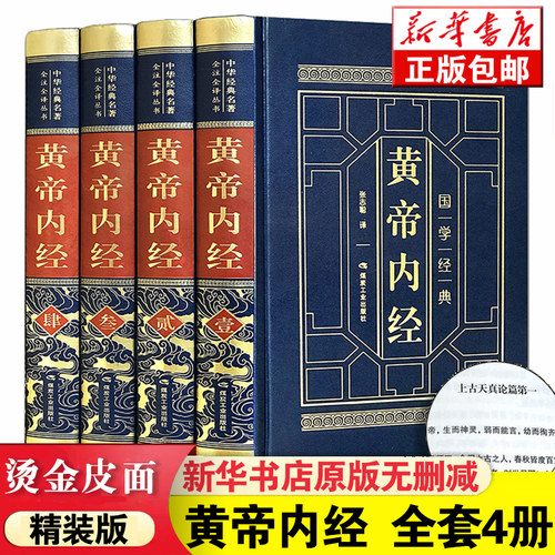 【完整无删减】黄帝内经全集中医正版原著 黄帝内经白话版皇帝内经灵枢素问白话文版 本草纲目伤寒论中医书籍大全