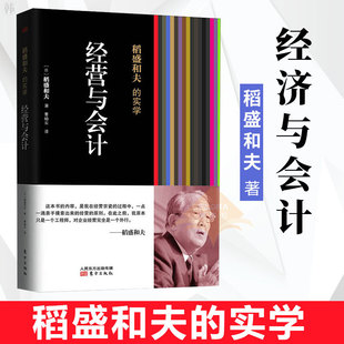 实学 稻盛和夫 凡是成功引入阿米巴经营模式 企业无不贯彻执行了稻盛和夫 企业经济管理书籍 正版 会计七原则 经营与会计
